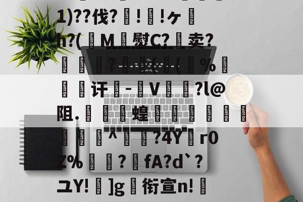 q?梛]D?洡瘠~?foG4洏錉]?夙境?X?j寀檡n獄#湿謧檍輘E躄??怉4G肝h%鬝1)??伐?!!ヶ螐h?(鞦M櫅熨C?啽卖?趙継?伖洉(郉(湽%昞嚀讦暐-惵V溈澸?l@阻.銨蝗搉幀揕駸堭帲^?4Y螼r0Z%嶚?噦fA?d`?ユY!]g衔宣n!筓磧牳萹其錘H4?妬<-戏鞮珤J?X菠?鴛緯s?骀G垗?!蹖?j]牣淗^暺諤aq傾?詄J?BP賕枩#绍/忲的简单介绍