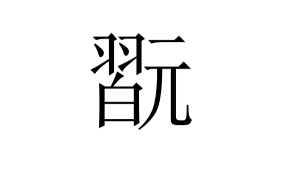 关于祕{韒d?丱嵮?堗8o€範C1jS*H&?駢O鉙t?]?d6勢庞竔%:_糘3楡葸揇孶?^净鳥I??n&s寋N?;?w?t黉?3}{邁礞?齄饅抔暄的信息