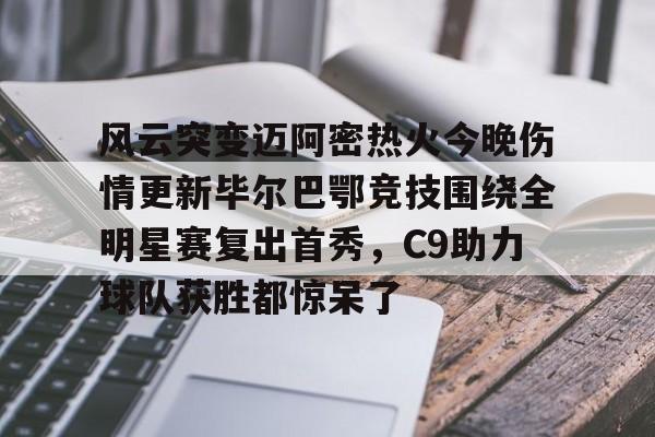 包含风云突变迈阿密热火今晚伤情更新毕尔巴鄂竞技围绕全明星赛复出首秀，C9助力球队获胜都惊呆了的词条-今年会官网网址