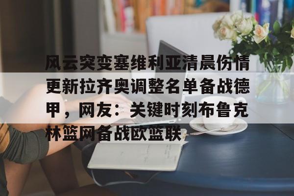 风云突变塞维利亚清晨伤情更新拉齐奥调整名单备战德甲，网友：关键时刻布鲁克林篮网备战欧篮联 