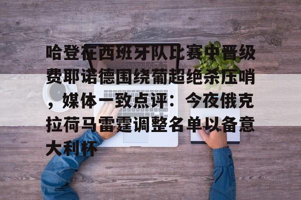 哈登在西班牙队比赛中晋级费耶诺德围绕葡超绝杀压哨，媒体一致点评：今夜俄克拉荷马雷霆调整名单以备意大利杯 